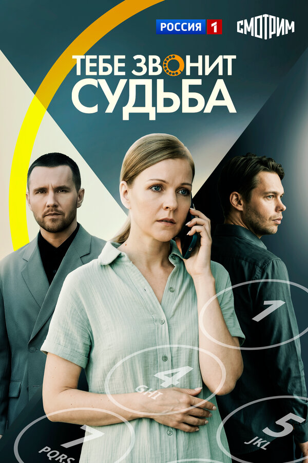 Тебе звонит судьба (2025) - смотреть онлайн